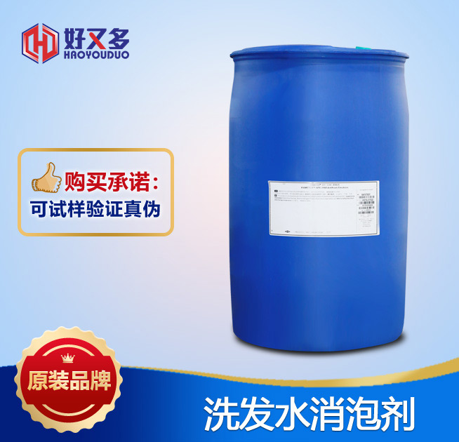 洗發水消泡劑